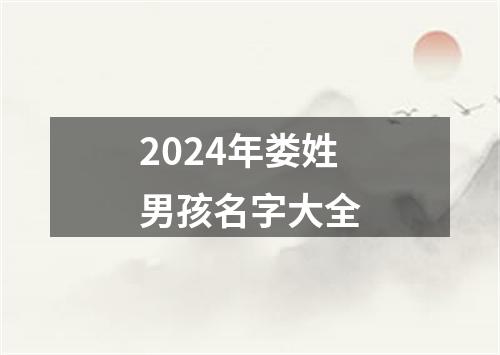 2024年娄姓男孩名字大全