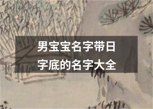 男宝宝名字带日字底的名字大全