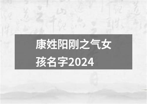 康姓阳刚之气女孩名字2024