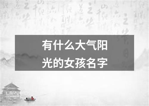 有什么大气阳光的女孩名字