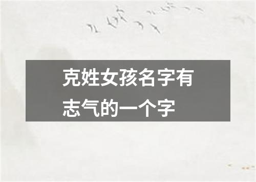 克姓女孩名字有志气的一个字