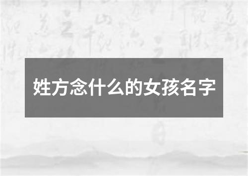 姓方念什么的女孩名字