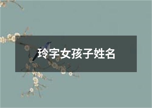 玲字女孩子姓名