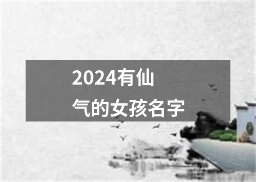 2024有仙气的女孩名字