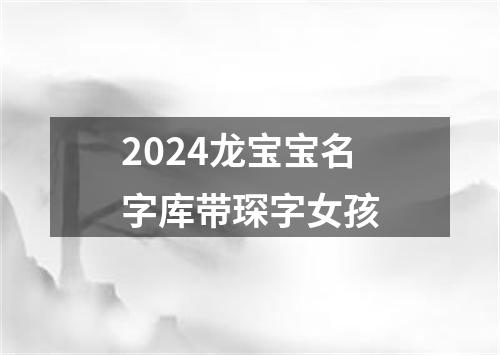 2024龙宝宝名字库带琛字女孩