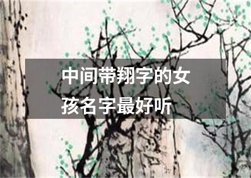 中间带翔字的女孩名字最好听