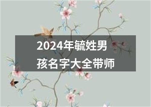 2024年毓姓男孩名字大全带师