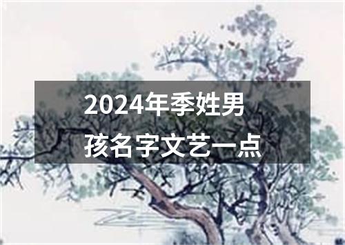 2024年季姓男孩名字文艺一点