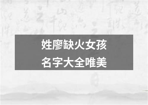 姓廖缺火女孩名字大全唯美