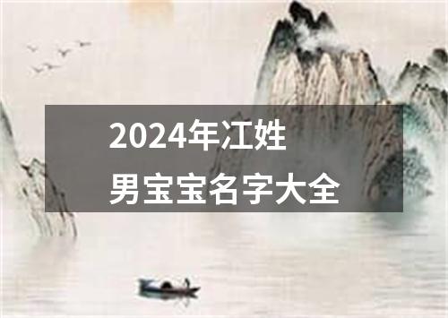 2024年冮姓男宝宝名字大全