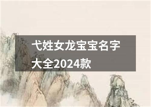 弋姓女龙宝宝名字大全2024款