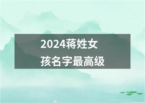 2024蒋姓女孩名字最高级