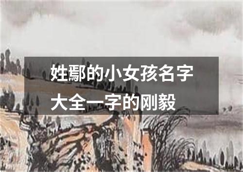 姓鄢的小女孩名字大全一字的刚毅