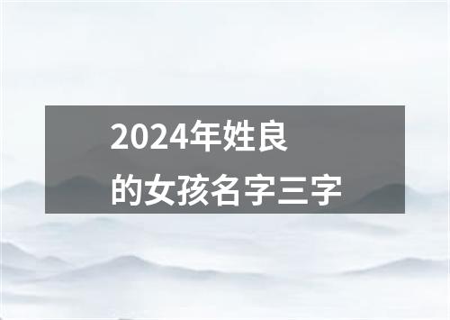 2024年姓良的女孩名字三字