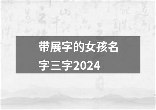 带展字的女孩名字三字2024