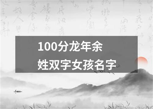 100分龙年余姓双字女孩名字