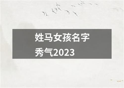 姓马女孩名字秀气2023