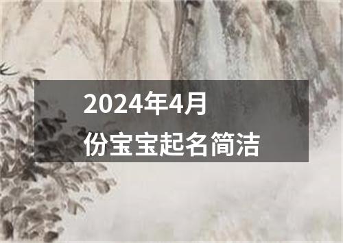 2024年4月份宝宝起名简洁