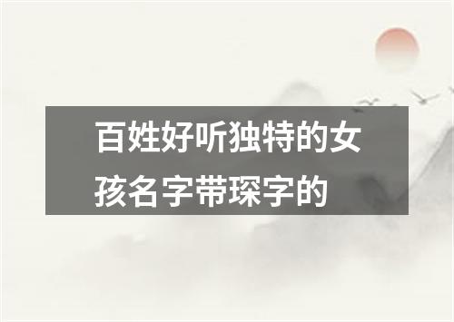 百姓好听独特的女孩名字带琛字的