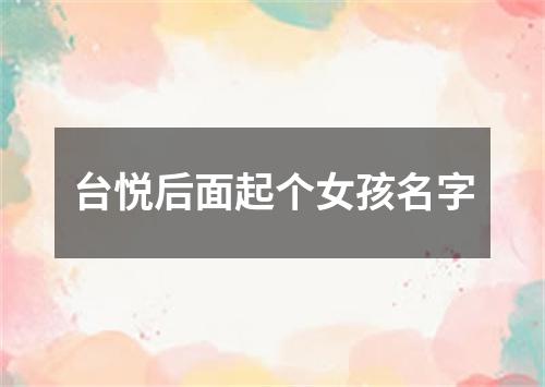 台悦后面起个女孩名字