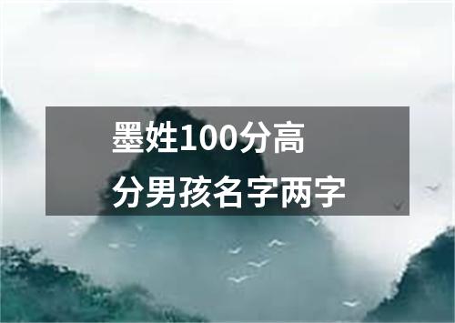 墨姓100分高分男孩名字两字