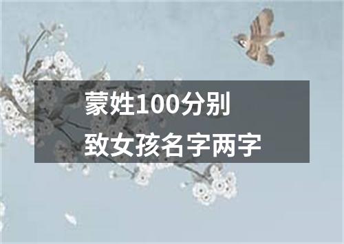 蒙姓100分别致女孩名字两字