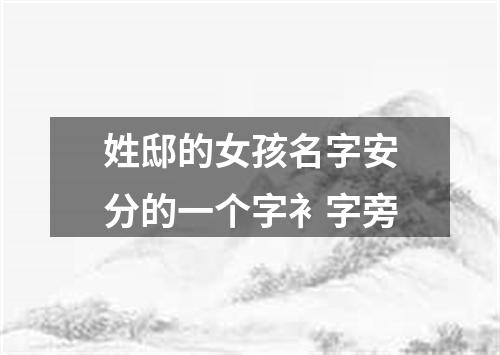 姓邸的女孩名字安分的一个字衤字旁