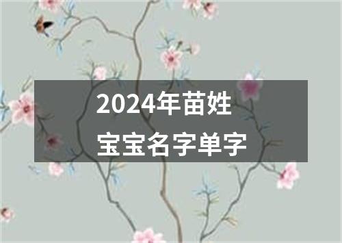 2024年苗姓宝宝名字单字