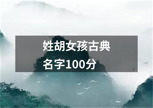 姓胡女孩古典名字100分