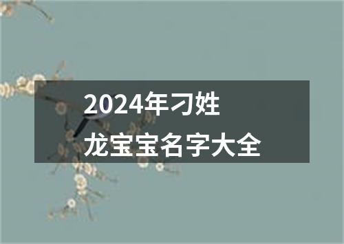 2024年刁姓龙宝宝名字大全