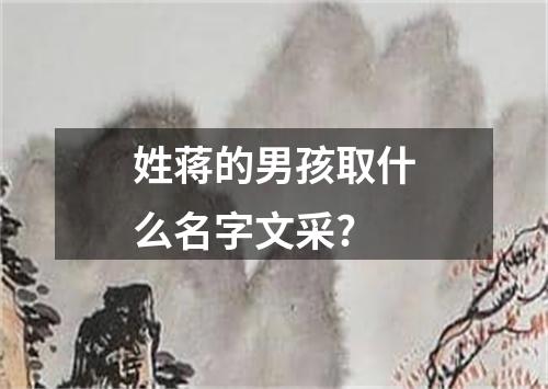 姓蒋的男孩取什么名字文采?