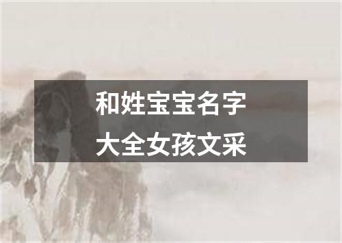 和姓宝宝名字大全女孩文采