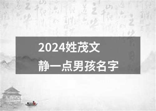 2024姓茂文静一点男孩名字