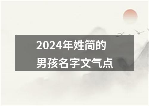 2024年姓简的男孩名字文气点