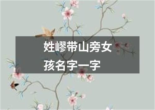 姓嵺带山旁女孩名字一字