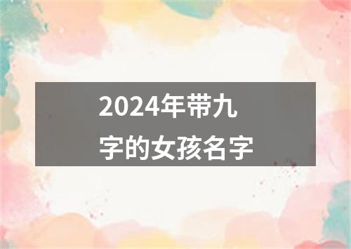 2024年带九字的女孩名字