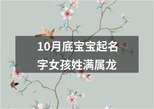 10月底宝宝起名字女孩姓满属龙