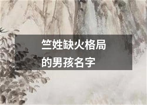 竺姓缺火格局的男孩名字