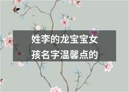 姓李的龙宝宝女孩名字温馨点的