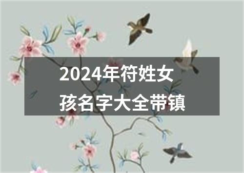 2024年符姓女孩名字大全带镇