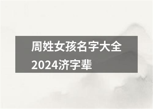 周姓女孩名字大全2024济字辈