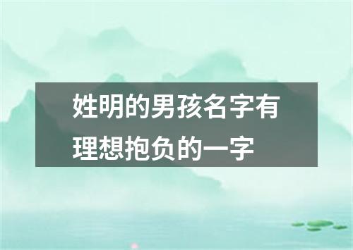 姓明的男孩名字有理想抱负的一字