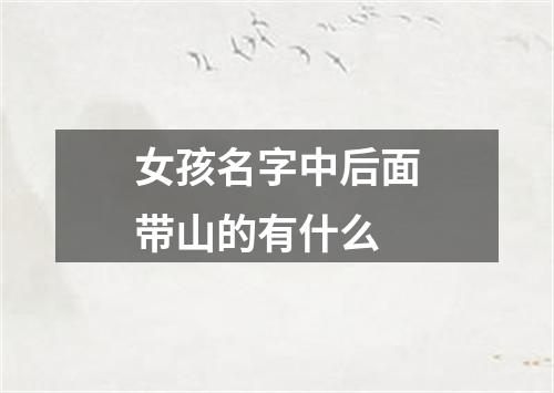 女孩名字中后面带山的有什么