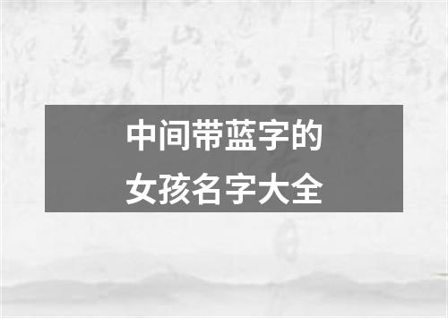 中间带蓝字的女孩名字大全