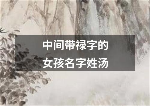 中间带禄字的女孩名字姓汤