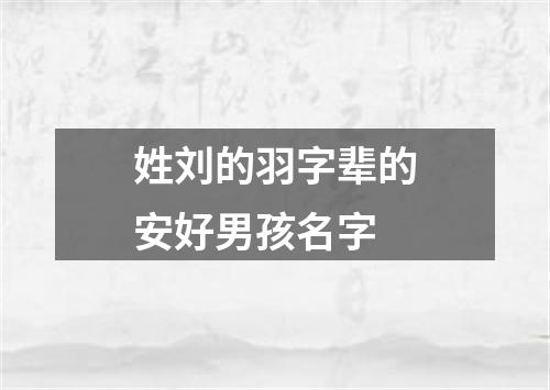 姓刘的羽字辈的安好男孩名字