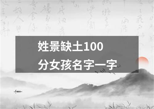 姓景缺土100分女孩名字一字