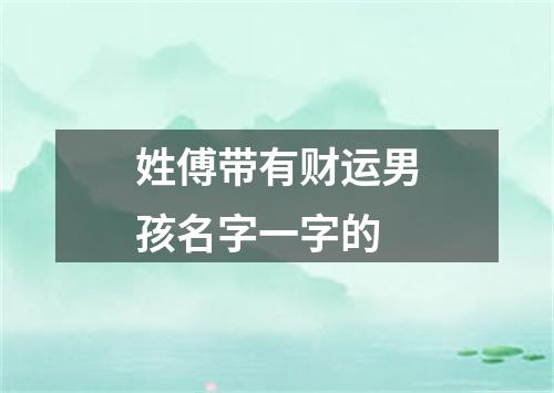 姓傅带有财运男孩名字一字的