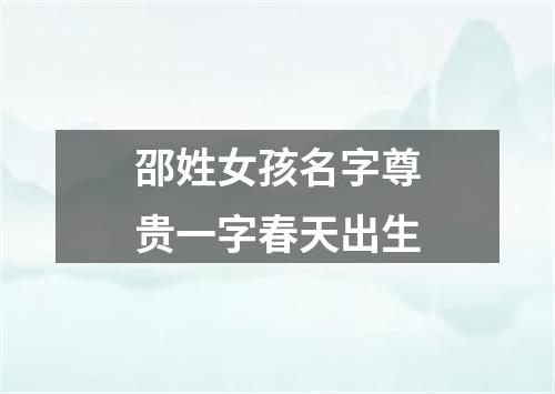 邵姓女孩名字尊贵一字春天出生