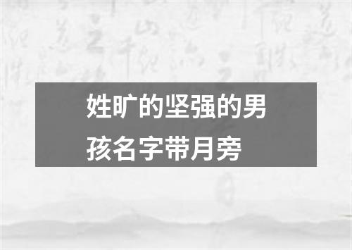 姓旷的坚强的男孩名字带月旁